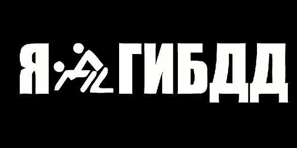 Наклейка я ГИБДД