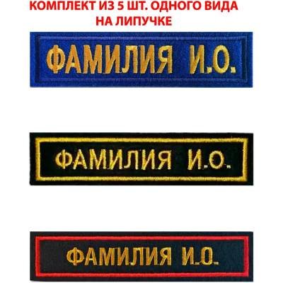 Нашивка именная на форму