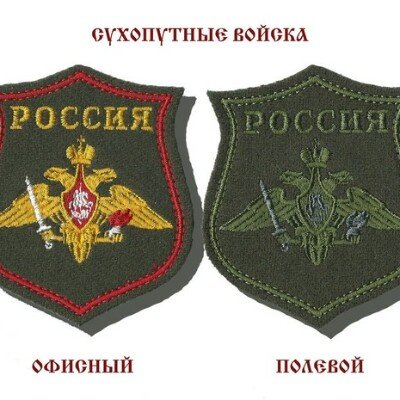 Нарукавные шевроны Российской армии