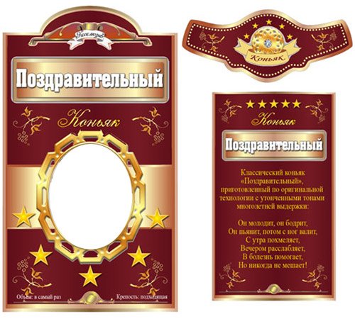 Наклейки на бутылки коньяка прикольные