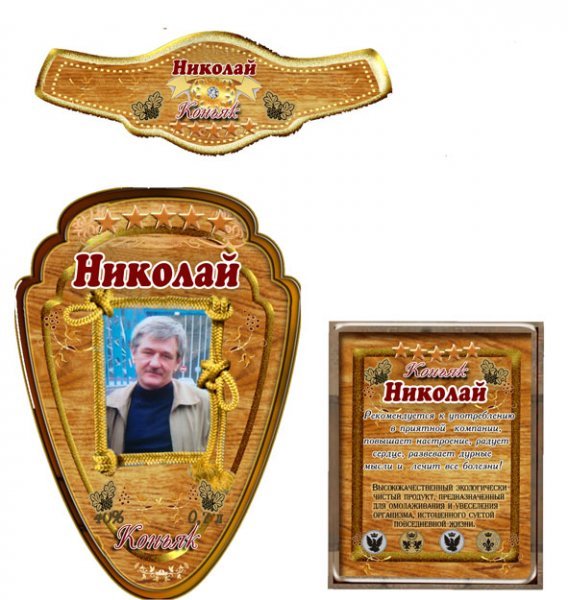 Подарочная этикетка на бутылку коньяка