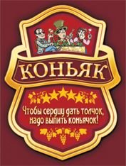 Этикетка коньяк