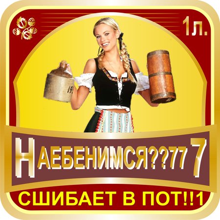 Этикетка на пиво прикольные