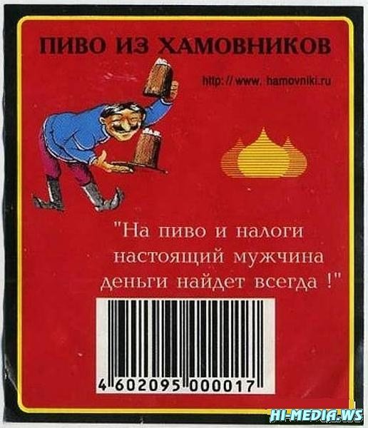 Этикетка на пиво с приколом