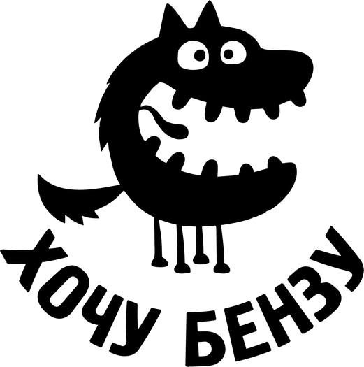 Смешные наклейки на бензобак