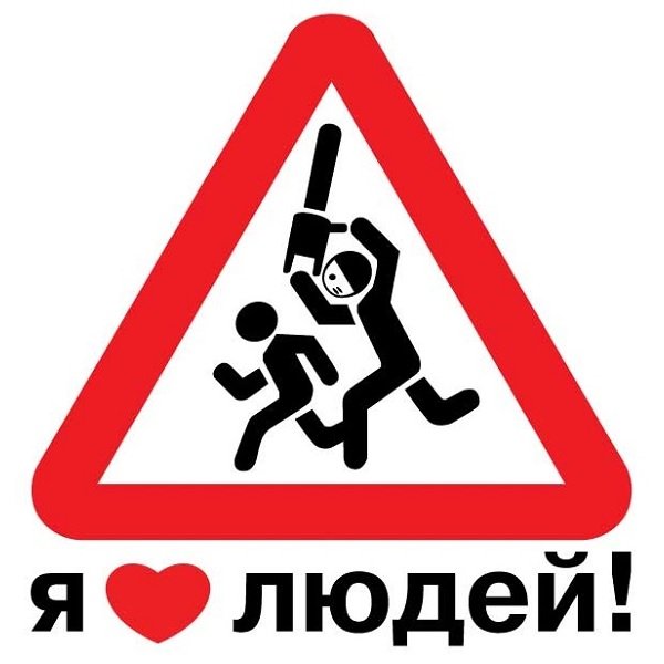 Я не люблю людей