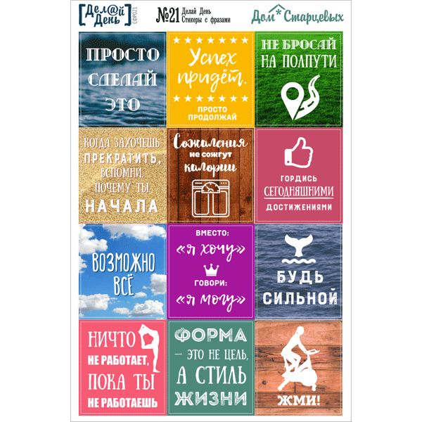 Наклейки с мотивирующими фразами