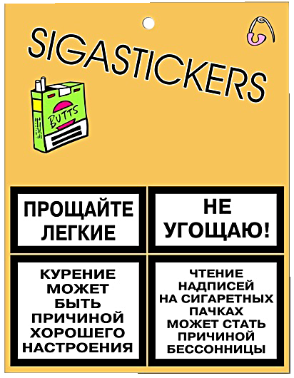 Наклейка на сигареты прикольная