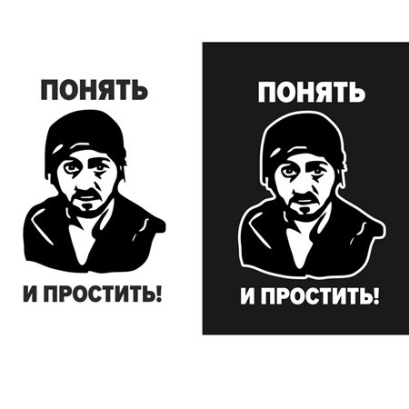 Понять и простить Бородач