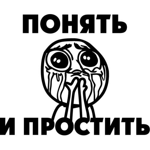 Понять и простить