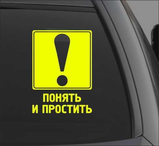 Понять и простить наклейка