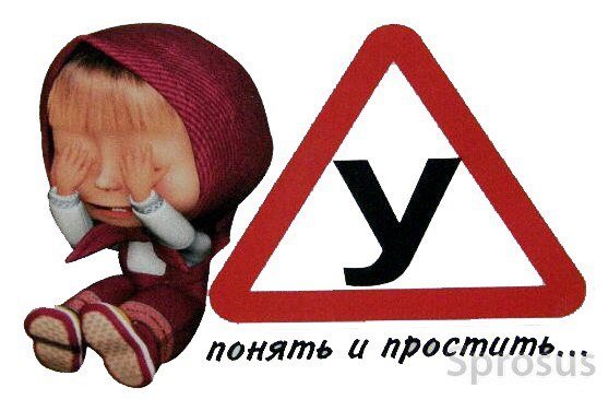 Стикер понять и простить