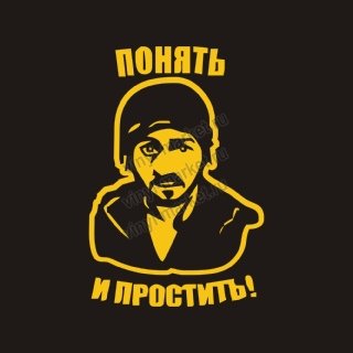 Понять простить и пропустить