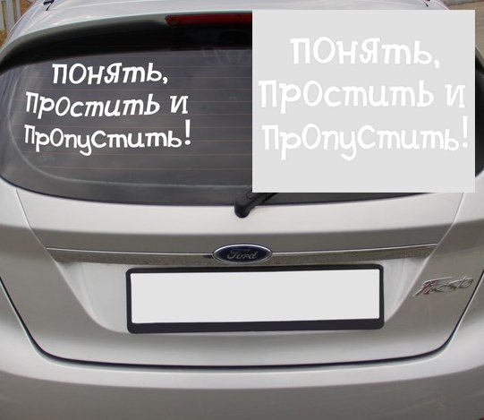 Понять и простить наклейка