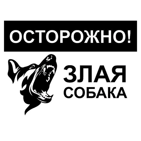 Табличка осторожно злая собака