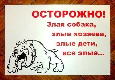 Табличка осторожно злая