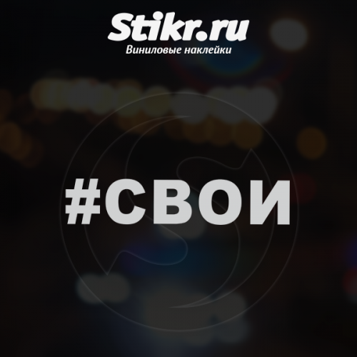 Наклейка свои