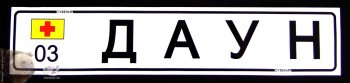 Номерной знак подарок прикол