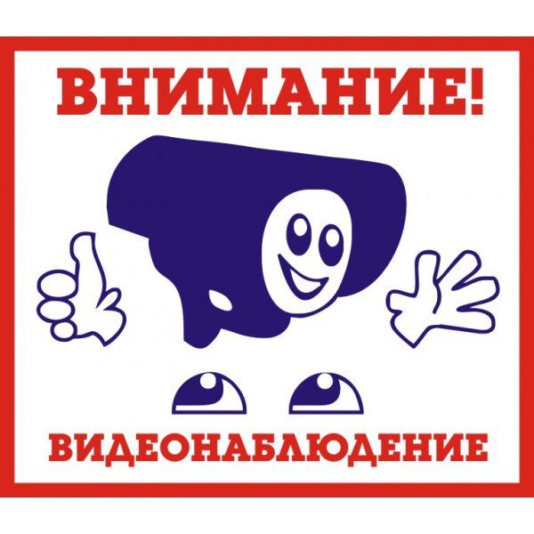 Внимание ведется видеонаблюдение