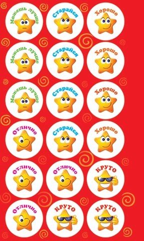 Поощрительные наклейки для первоклассников