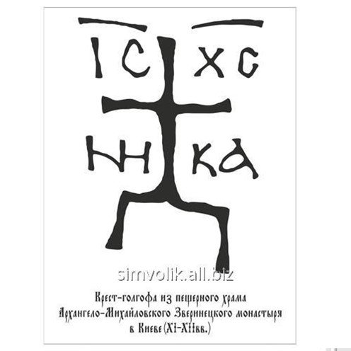 Зверинецкий крест Голгофа