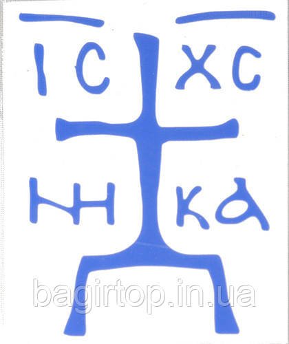 Голгофский крест наклейка