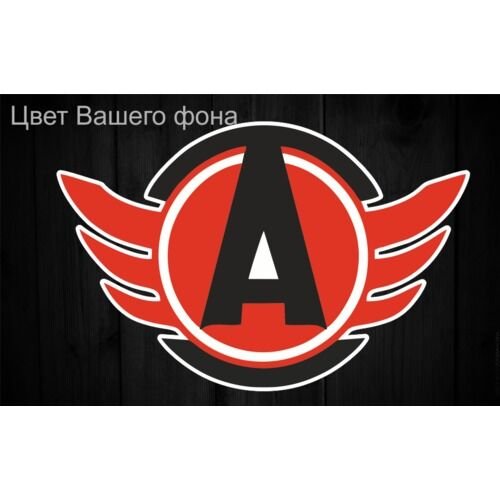 Хк Автомобилист логотип