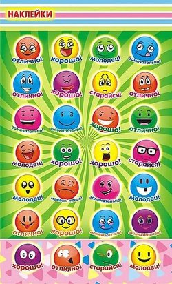 Наклейки хорошо отлично