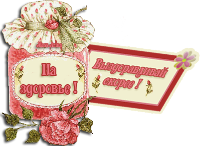 Пожелания здоровья и выздоровления