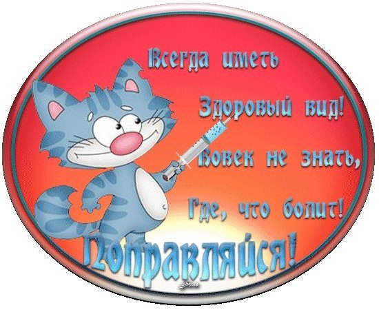 Пожелания скорейшего выздоровления после операции