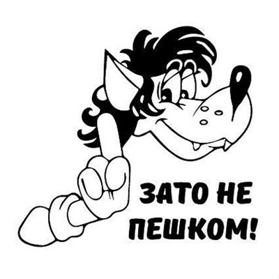 Зато не пешком наклейка