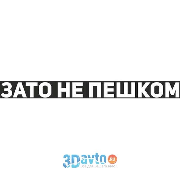 Зато не пешком наклейка