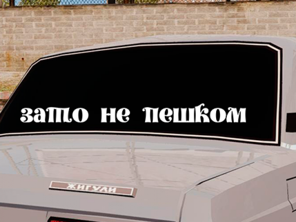 Авто наклейки зато не пешком