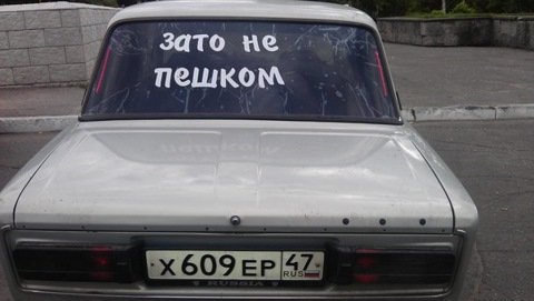 Наклейка зато не пешком (49 фото)