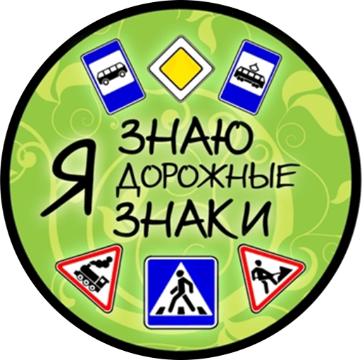 Эмблемы дорожных знаков