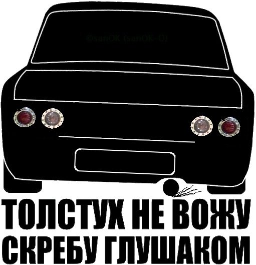 Толстух не вожу скребу глушаком