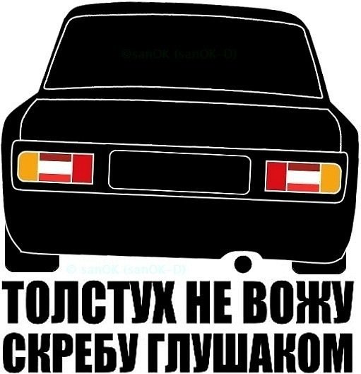 Толстух не вожу скребу глушаком