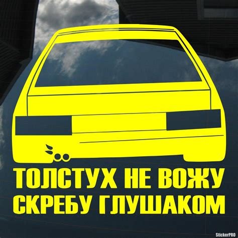 Наклейка толстух не вожу скребу глушаком