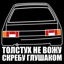 Наклейка толстух не сажать