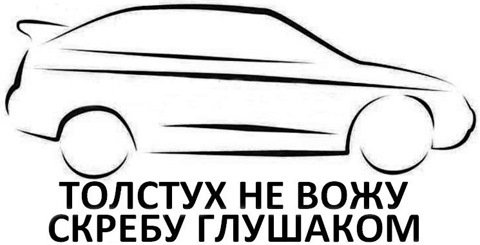 Наклейка толстух не вожу (50 фото)
