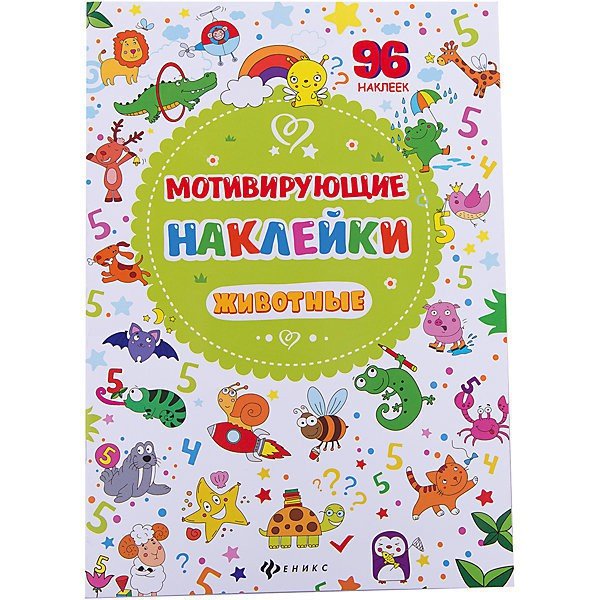 Мотивирующие наклейки для детей для занятий