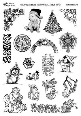 Наклейки на новый год черно белые