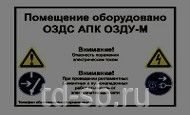Предупреждающая наклейка помещение оборудовано ОЗДС АПК ОЗДУ-М