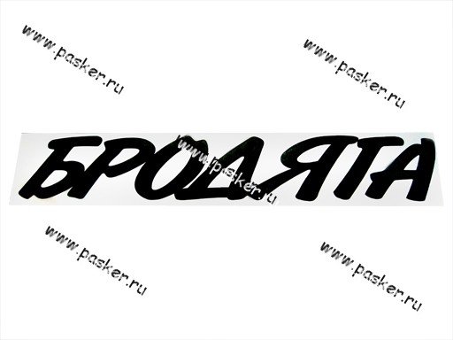 Бродяга надпись на авто