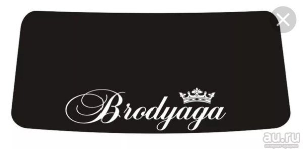 Бродяга 2107 заднее стекло