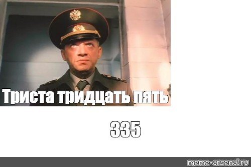 Триста тридцать пять