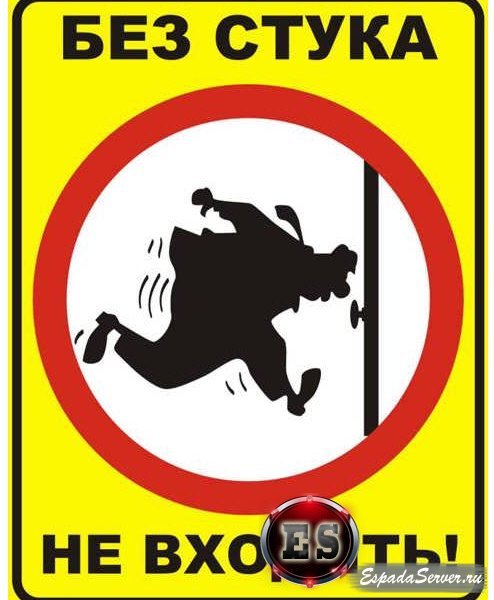 Без стука не входить