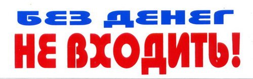 Табличка не входить