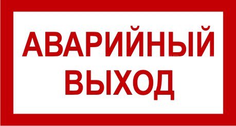 Аварийный выход