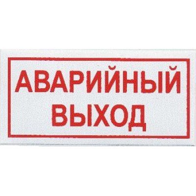 Наклейка "аварийный выход"